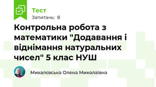 Контрольна робота з математики "Додавання і віднімання натуральних чисел" 5 клас НУШ