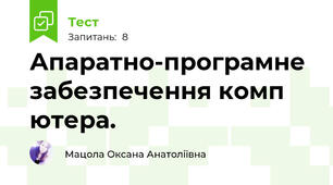 Апаратно-програмне забезпечення комп ютера. 