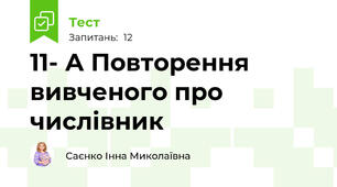 11- А Повторення вивченого про числівник 