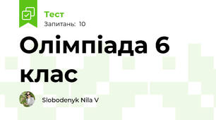 Олімпіада 6 клас