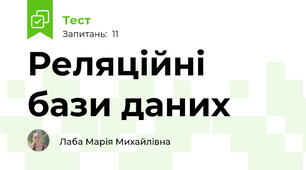 Реляційні бази даних