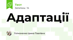 Адаптації