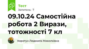 09.10.24 Самостійна робота 2 Вирази, тотожності 7 кл 