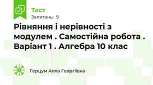 Рівняння і нерівності з модулем . Самостійна робота . Варіант 1 . Алгебра 10 клас 