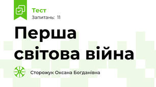 Перша світова війна