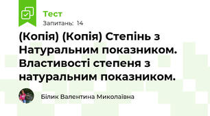 (Копія) (Копія) Степінь з Натуральним показником. Властивості степеня з натуральним показником.