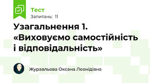 Узагальнення 1. «Виховуємо самостійність і відповідальність»