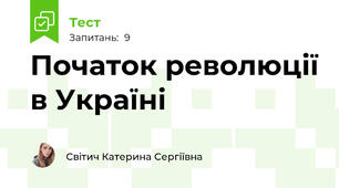Початок революції в Україні