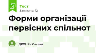 Форми організації первісних спільнот