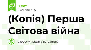(Копія) Перша Світова війна
