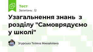 Узагальнення знань  з розділу "Самоврядуємо у школі"