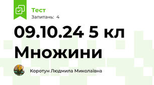 09.10.24 5 кл Множини