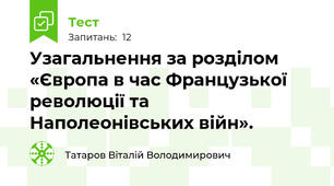 Узагальнення за розділом «Європа в час Французької революції та Наполеонівських війн».