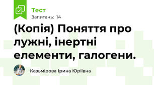 (Копія) Поняття про лужні, інертні елементи, галогени.