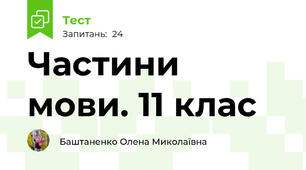 Частини мови. 11 клас