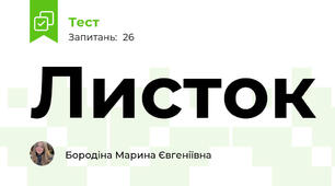 Листок