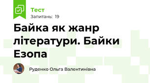 Байка як жанр літератури. Байки Езопа