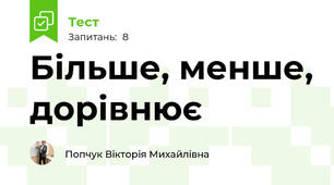 Більше, менше, дорівнює