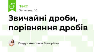 Звичайні дроби, порівняння дробів