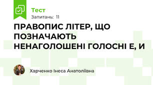 ПРАВОПИС ЛІТЕР, ЩО ПОЗНАЧАЮТЬ НЕНАГОЛОШЕНІ ГОЛОСНІ Е, И