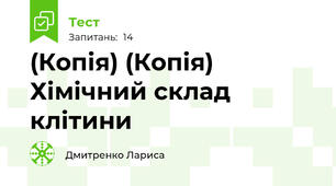 (Копія) (Копія) Хімічний склад клітини