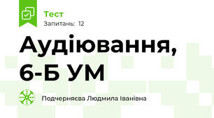 Аудіювання, 6-Б УМ