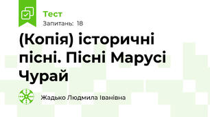 (Копія) історичні пісні. Пісні Марусі Чурай