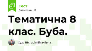 Тематична 8 клас. Буба. 