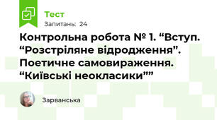Контрольна робота № 1. “Вступ. “Розстріляне відродження”. Поетичне самовираження. “Київські неокласики””