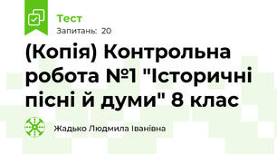 (Копія) Контрольна робота №1 "Історичні пісні й думи" 8 клас