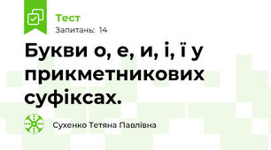 Букви о, е, и, і, ї у прикметникових суфіксах. 