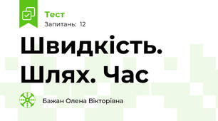 Швидкість. Шлях. Час