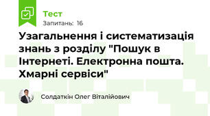 Узагальнення і систематизація знань з розділу "Пошук в Інтернеті. Електронна пошта. Хмарні сервіси"