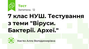 7 клас НУШ. Тестування з теми "Віруси. Бактерії. Археї."