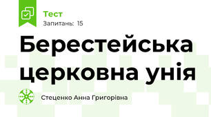 Берестейська церковна унія