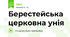 Берестейська церковна унія
