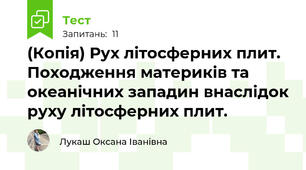 (Копія) Рух літосферних плит. Походження материків та океанічних западин внаслідок руху літосферних плит.