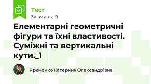Елементарні геометричні фігури та їхні властивості. Суміжні та вертикальні кути._1