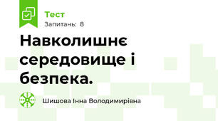 Навколишнє середовище і безпека.