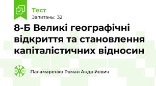 8-Б Великі географічні відкриття та становлення капіталістичних відносин