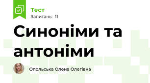 Синоніми та антоніми