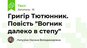  Григір Тютюнник. Повість "Вогник далеко в степу"