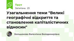 Узагальнення теми "Великі географічні відкриття та становлення капіталістичних відносин"