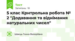 5 клас Крнтрольна робота № 2 "Додавання та віднімання натуральних чисел"