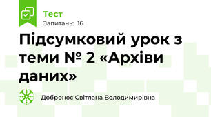 Підсумковий урок з теми № 2 «Архіви даних»
