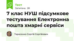 7 клас НУШ підсумкове тестування Електронна пошта хмарні сервіси