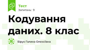 Кодування даних. 8 клас