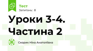 Уроки 3-4. Частина 2