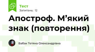 Апостроф. М’який знак (повторення)