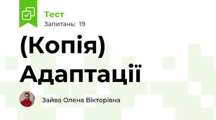 (Копія) Адаптації